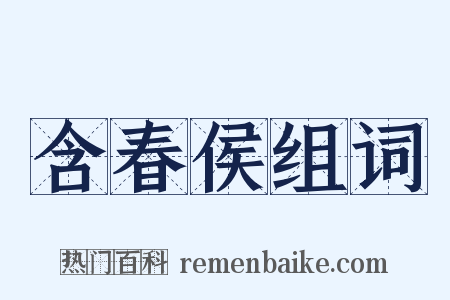 含春侯组词是什么意思的图片